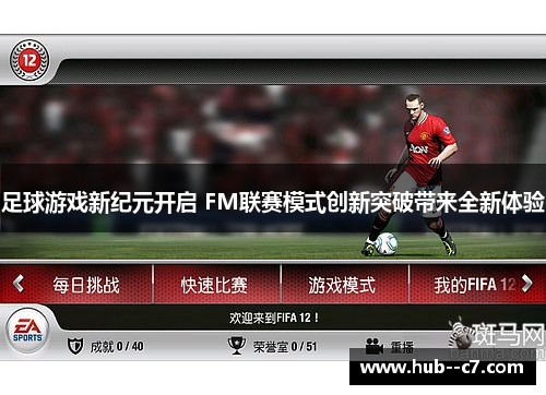 足球游戏新纪元开启 FM联赛模式创新突破带来全新体验