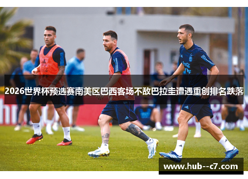 2026世界杯预选赛南美区巴西客场不敌巴拉圭遭遇重创排名跌落