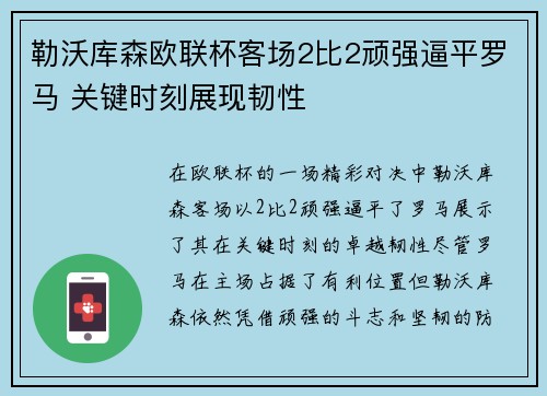 勒沃库森欧联杯客场2比2顽强逼平罗马 关键时刻展现韧性