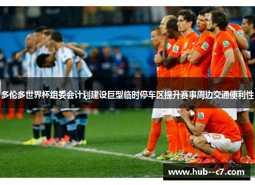 多伦多世界杯组委会计划建设巨型临时停车区提升赛事周边交通便利性 多伦多世界杯组委会计划建设巨型临时停车区提升赛事周边交通便利性