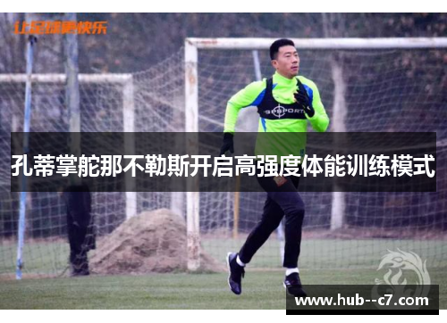 孔蒂掌舵那不勒斯开启高强度体能训练模式