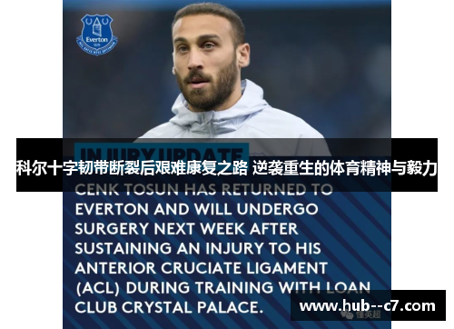 科尔十字韧带断裂后艰难康复之路 逆袭重生的体育精神与毅力