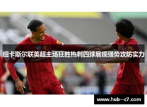 纽卡斯尔联英超主场狂胜热刺四球展现强势攻防实力