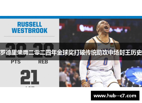 罗德里荣膺二零二四年金球奖打破传统助攻中场封王历史