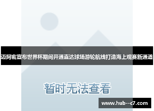 迈阿密宣布世界杯期间开通直达球场游轮航线打造海上观赛新通道