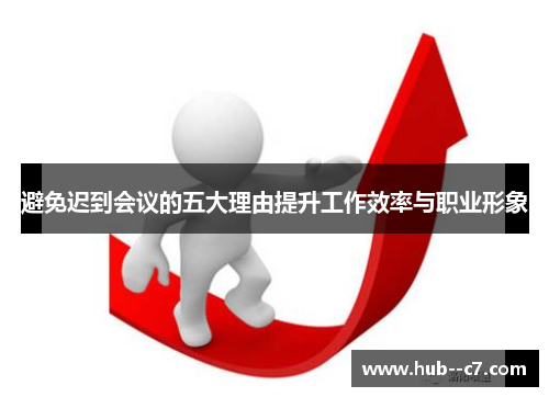 避免迟到会议的五大理由提升工作效率与职业形象