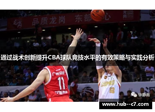 通过战术创新提升CBA球队竞技水平的有效策略与实践分析