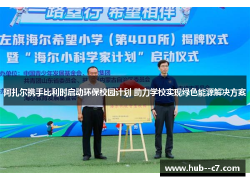 阿扎尔携手比利时启动环保校园计划 助力学校实现绿色能源解决方案