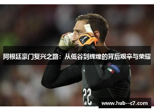 阿根廷豪门复兴之路：从低谷到辉煌的背后艰辛与荣耀