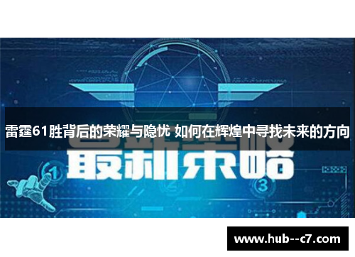 雷霆61胜背后的荣耀与隐忧 如何在辉煌中寻找未来的方向