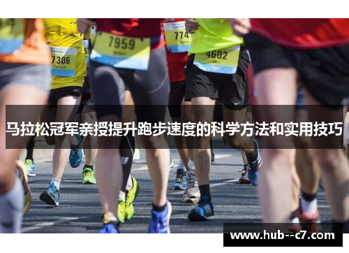 马拉松冠军亲授提升跑步速度的科学方法和实用技巧