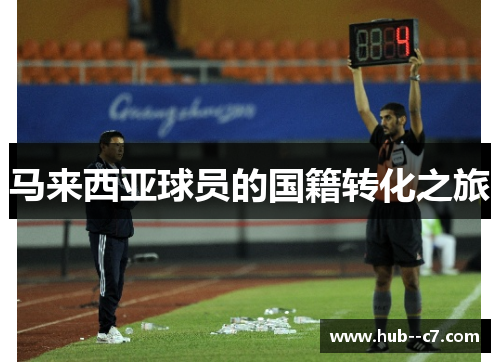 马来西亚球员的国籍转化之旅