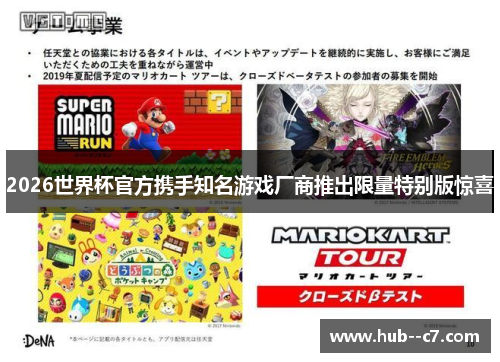 2026世界杯官方携手知名游戏厂商推出限量特别版惊喜