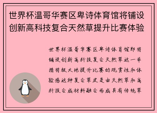 世界杯温哥华赛区卑诗体育馆将铺设创新高科技复合天然草提升比赛体验