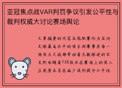 亚冠焦点战VAR判罚争议引发公平性与裁判权威大讨论赛场舆论