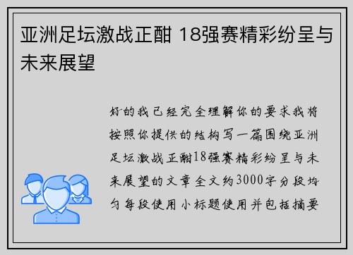 亚洲足坛激战正酣 18强赛精彩纷呈与未来展望