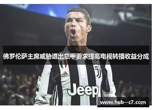 佛罗伦萨主席威胁退出意甲要求提高电视转播收益分成