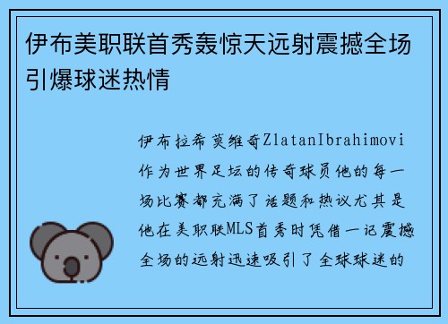 伊布美职联首秀轰惊天远射震撼全场引爆球迷热情