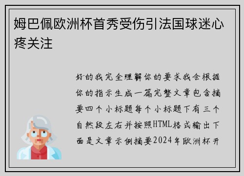 姆巴佩欧洲杯首秀受伤引法国球迷心疼关注