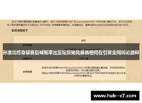 孙准浩终身禁赛后喊冤牵出足坛反赌风暴真相何在引发全网舆论激辩