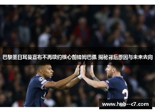 巴黎圣日耳曼宣布不再续约核心前锋姆巴佩 揭秘背后原因与未来去向
