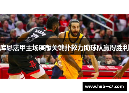 库恩法甲主场屡献关键扑救力助球队赢得胜利