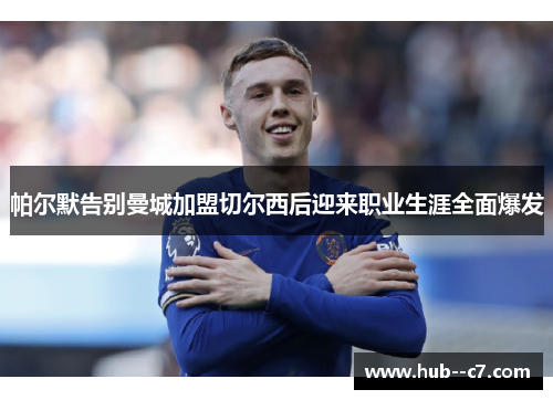帕尔默告别曼城加盟切尔西后迎来职业生涯全面爆发