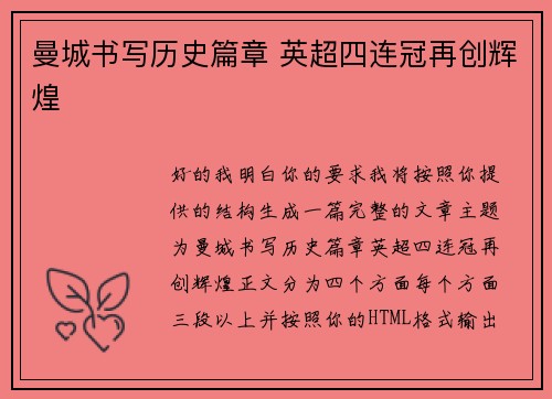曼城书写历史篇章 英超四连冠再创辉煌