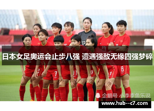 日本女足奥运会止步八强 遭遇强敌无缘四强梦碎
