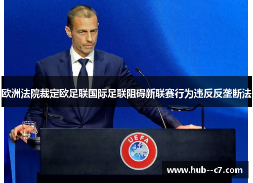 欧洲法院裁定欧足联国际足联阻碍新联赛行为违反反垄断法 欧洲法院裁定欧足联国际足联阻碍新联赛行为违反反垄断法