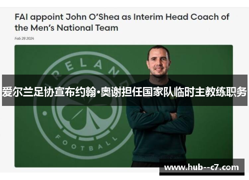 爱尔兰足协宣布约翰·奥谢担任国家队临时主教练职务 爱尔兰足协宣布约翰·奥谢担任国家队临时主教练职务