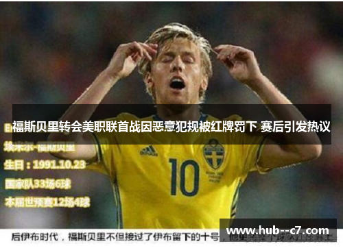 福斯贝里转会美职联首战因恶意犯规被红牌罚下 赛后引发热议
