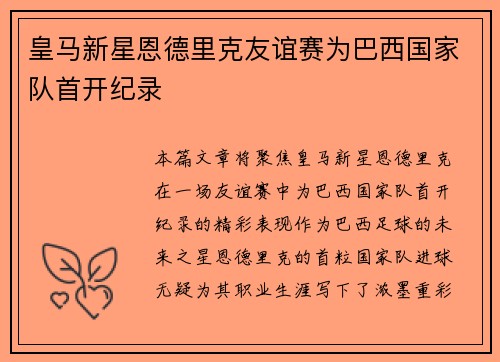 皇马新星恩德里克友谊赛为巴西国家队首开纪录