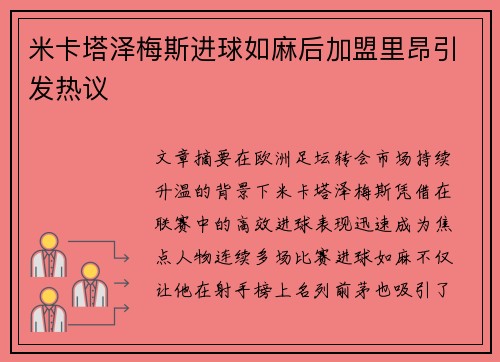 米卡塔泽梅斯进球如麻后加盟里昂引发热议