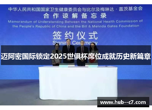 迈阿密国际锁定2025世俱杯席位成就历史新篇章