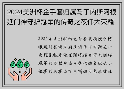 2024美洲杯金手套归属马丁内斯阿根廷门神守护冠军的传奇之夜伟大荣耀