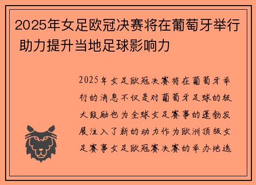 2025年女足欧冠决赛将在葡萄牙举行 助力提升当地足球影响力