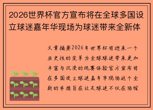 2026世界杯官方宣布将在全球多国设立球迷嘉年华现场为球迷带来全新体验