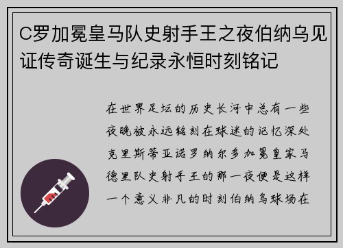 C罗加冕皇马队史射手王之夜伯纳乌见证传奇诞生与纪录永恒时刻铭记