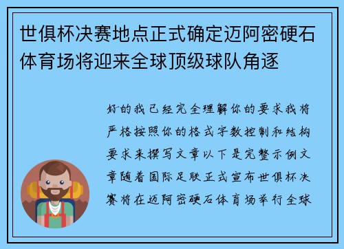 世俱杯决赛地点正式确定迈阿密硬石体育场将迎来全球顶级球队角逐