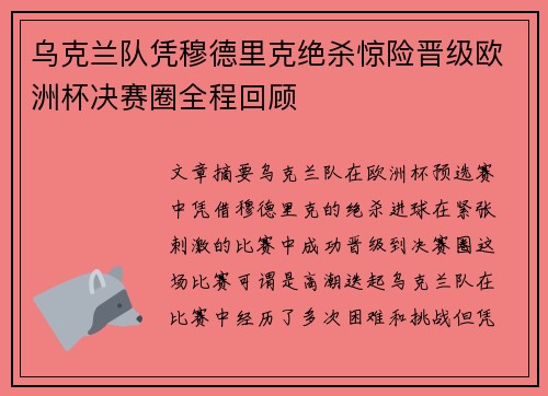 乌克兰队凭穆德里克绝杀惊险晋级欧洲杯决赛圈全程回顾