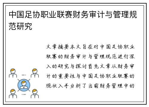 中国足协职业联赛财务审计与管理规范研究
