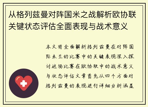 从格列兹曼对阵国米之战解析欧协联关键状态评估全面表现与战术意义
