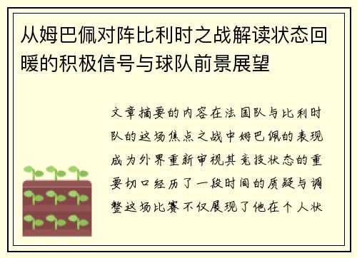 从姆巴佩对阵比利时之战解读状态回暖的积极信号与球队前景展望