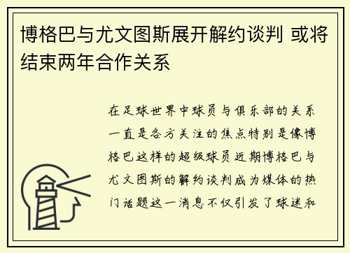 博格巴与尤文图斯展开解约谈判 或将结束两年合作关系 博格巴与尤文图斯展开解约谈判 或将结束两年合作关系