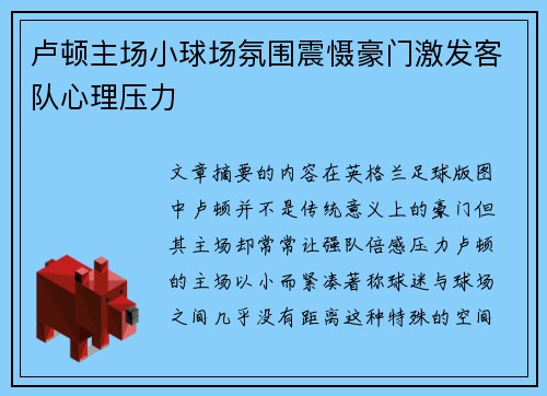 卢顿主场小球场氛围震慑豪门激发客队心理压力