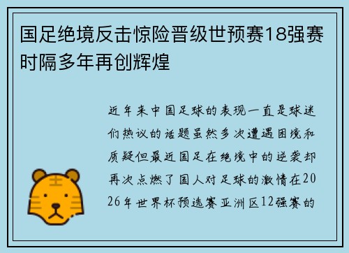 国足绝境反击惊险晋级世预赛18强赛时隔多年再创辉煌