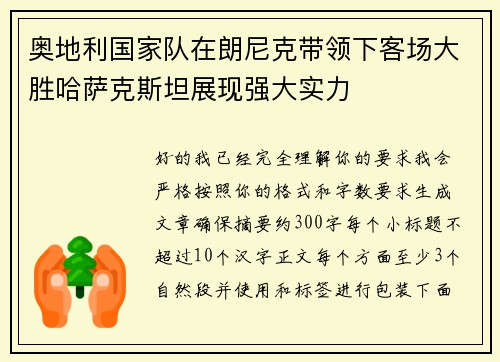 奥地利国家队在朗尼克带领下客场大胜哈萨克斯坦展现强大实力