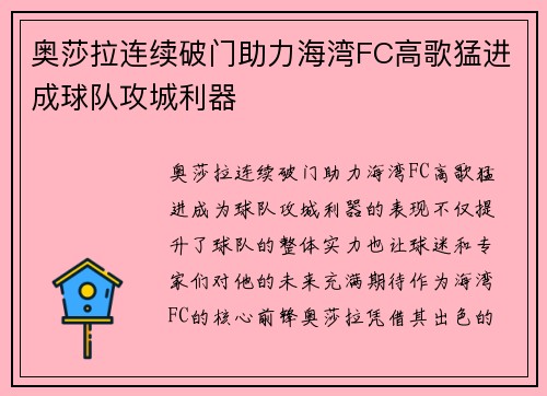 奥莎拉连续破门助力海湾FC高歌猛进成球队攻城利器