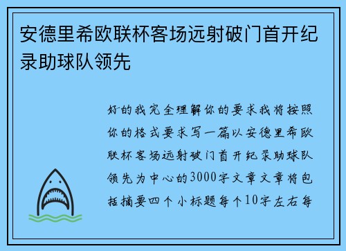 安德里希欧联杯客场远射破门首开纪录助球队领先